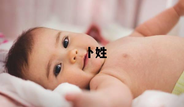 卜姓優美的女寶寶名字