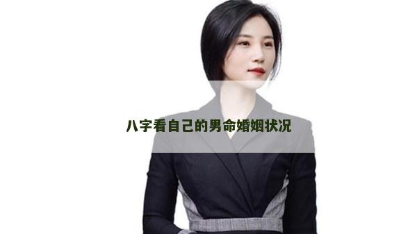 八字看自己的男命婚姻狀況
