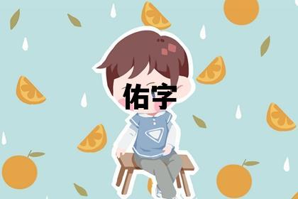 佑字五行屬什么 佑字取名寓意男孩