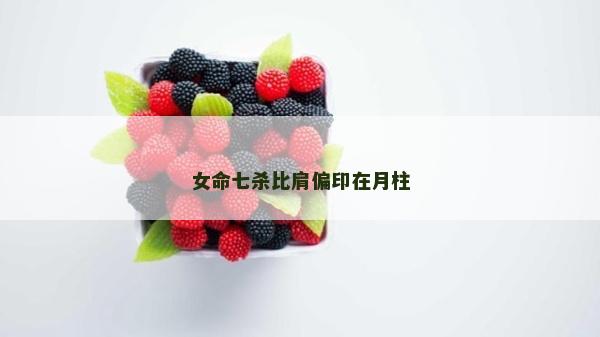 女命七殺比肩偏印在月柱