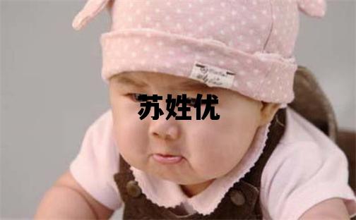 蘇姓優(yōu)美的女孩名字