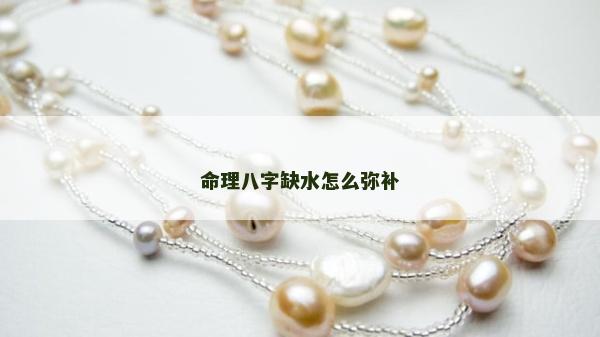 命理八字缺水怎么彌補