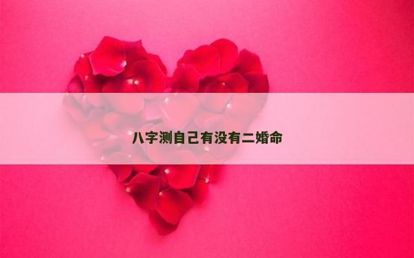 八字測自己有沒有二婚命