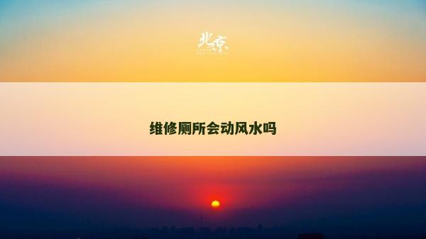 維修廁所會動風水嗎 維修廁所會動風水嗎