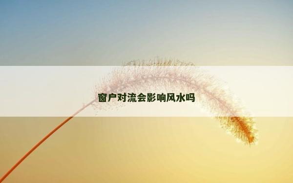 窗戶對流會影響風水嗎