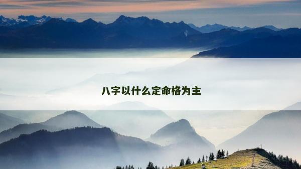 八字以什么定命格為主