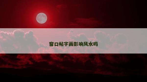 窗口帖字畫影響風(fēng)水嗎
