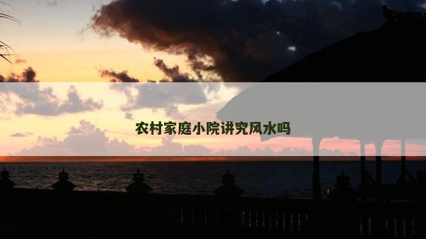 農村家庭小院講究風水嗎