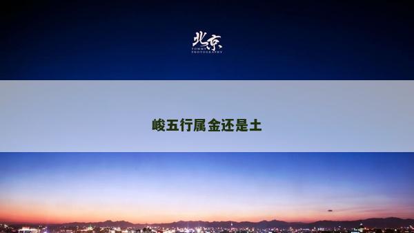 峻五行屬金還是土