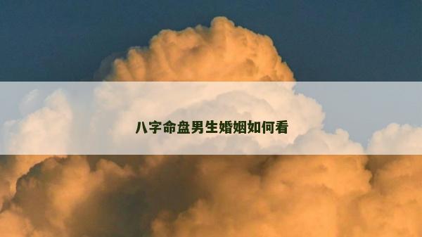 八字命盤男生婚姻如何看