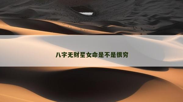 八字無財星女命是不是很窮