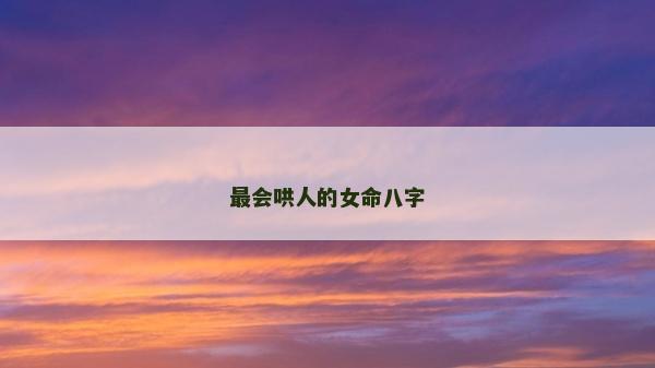 最會哄人的女命八字