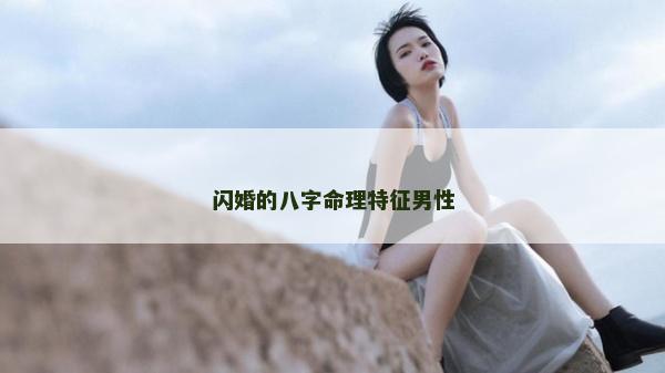 閃婚的八字命理特征男性