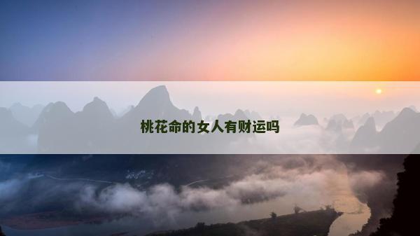 桃花命的女人有財(cái)運(yùn)嗎
