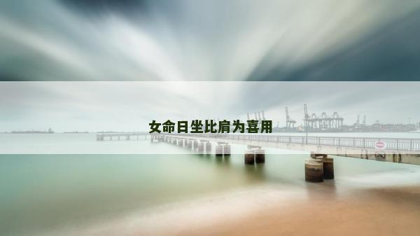 女命日坐比肩為喜用