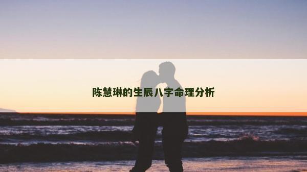 陳慧琳的生辰八字命理分析