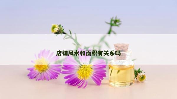 店鋪風水和面積有關系嗎