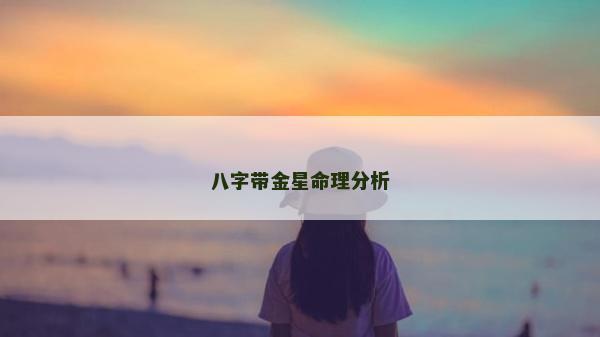 八字帶金星命理分析