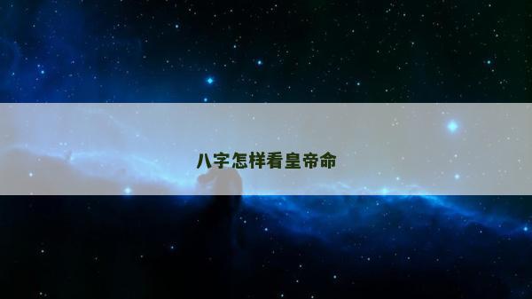 八字怎樣看皇帝命