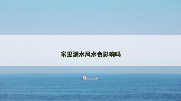 家里漏水風水會影響嗎