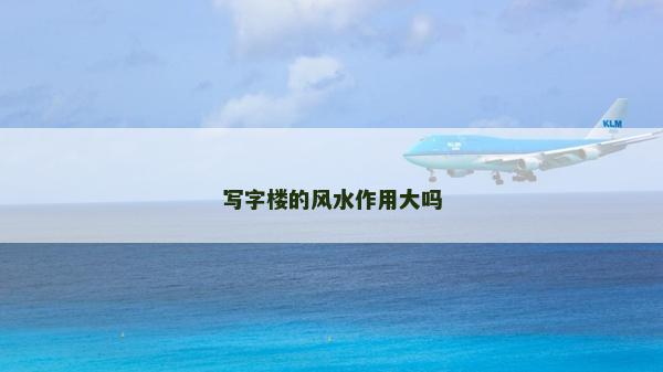寫字樓的風水作用大嗎