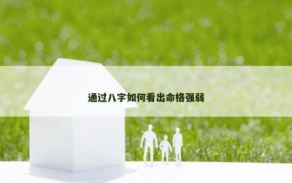 通過八字如何看出命格強弱