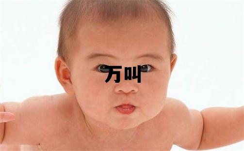 姓萬叫什么名字好 姓萬的男孩有詩意的名字