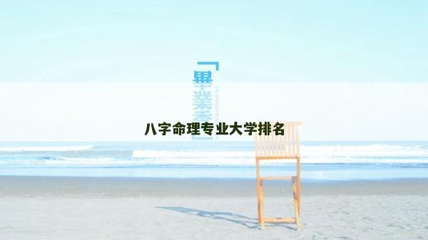 八字命理專業大學排名