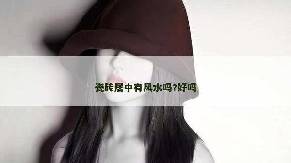 瓷磚居中有風水嗎?好嗎
