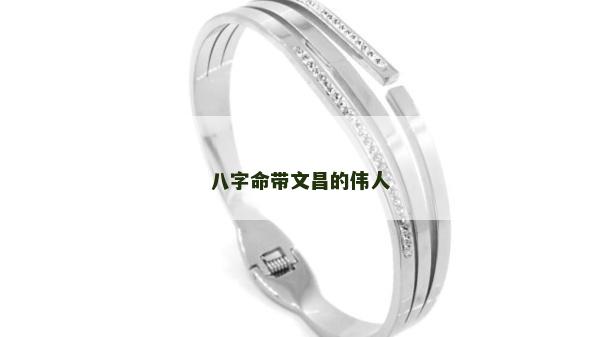八字命帶文昌的偉人