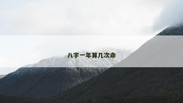 八字一年算幾次命