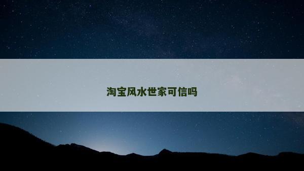 淘寶風水世家可信嗎