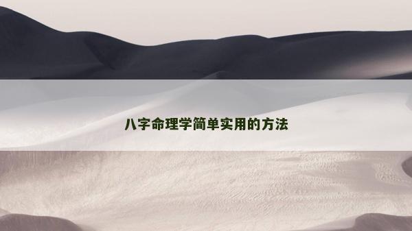 八字命理學簡單實用的方法