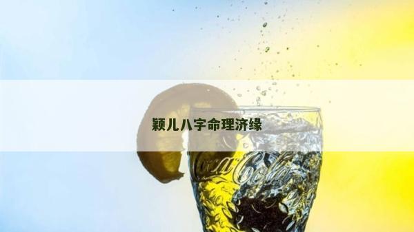 穎兒八字命理濟緣