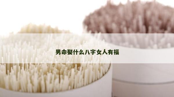 男命娶什么八字女人有福