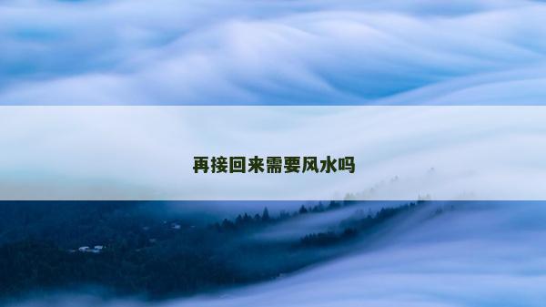 再接回來需要風水嗎
