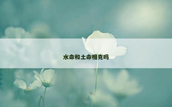 水命和土命相克嗎