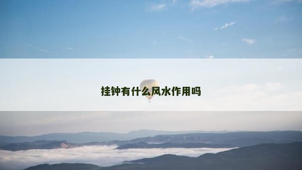 掛鐘有什么風水作用嗎