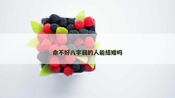 命不好八字弱的人能結(jié)婚嗎