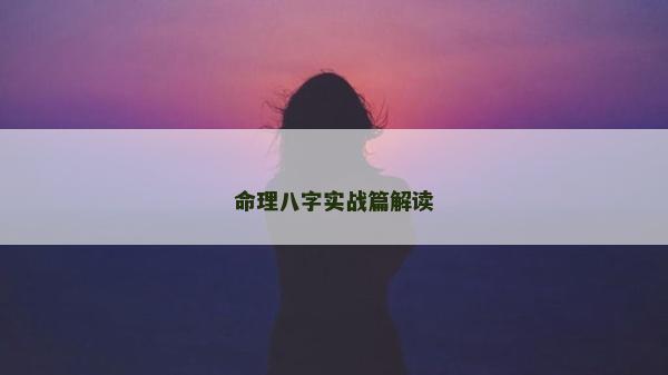 命理八字實戰(zhàn)篇解讀