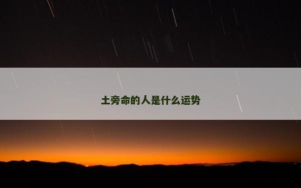 土旁命的人是什么運勢