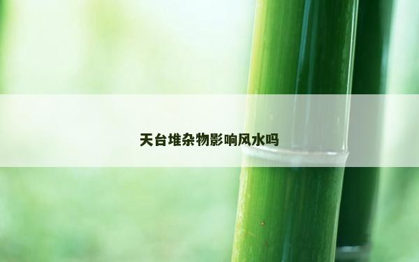 天臺堆雜物影響風水嗎