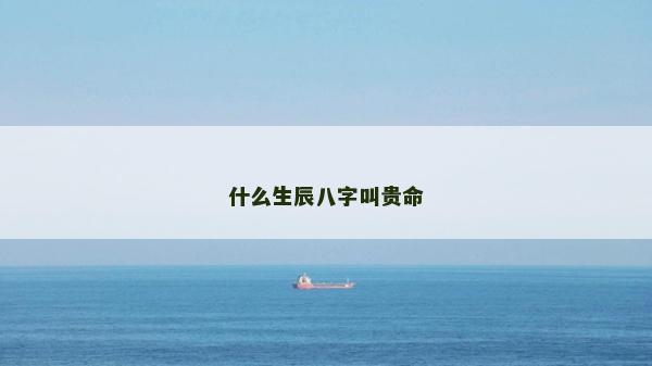 什么生辰八字叫貴命