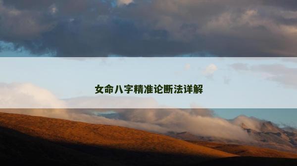 女命八字精準論斷法詳解