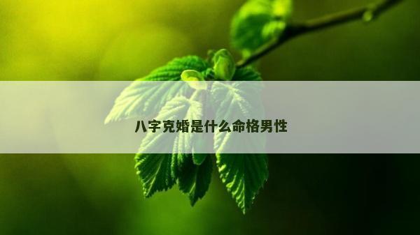 八字克婚是什么命格男性