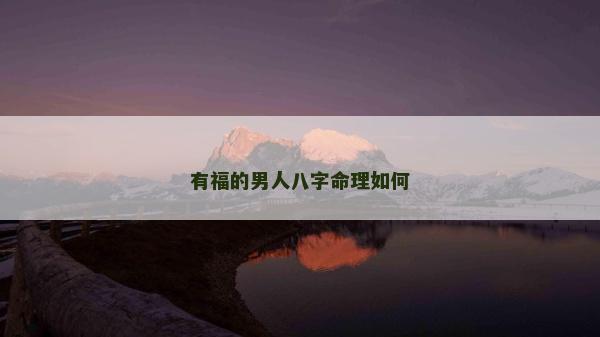 有福的男人八字命理如何