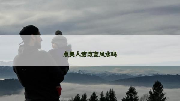 點美人痣改變風水嗎