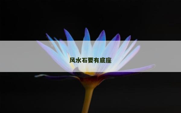 風水石要有底座