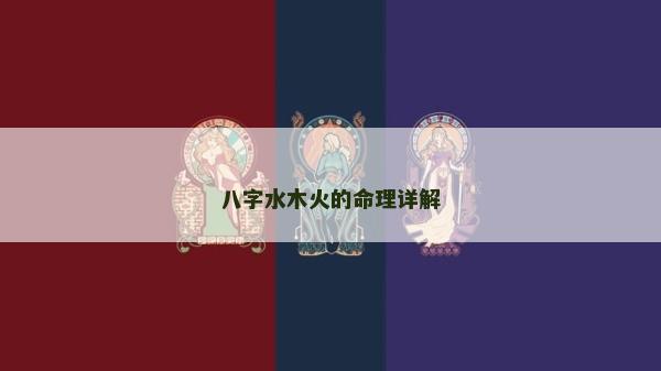 八字水木火的命理詳解