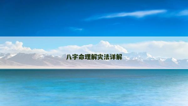 八字命理解災法詳解
